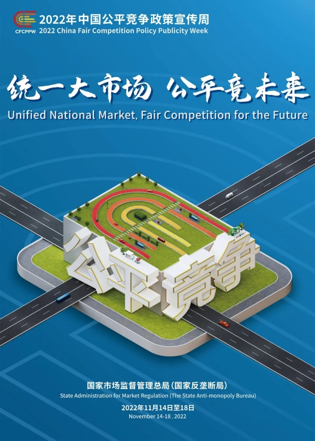 “统一大市场 公平竞未来” ——2022年中国公平竞争政策宣传周活动